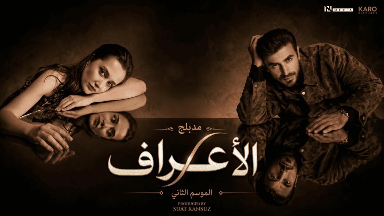 مسلسل الاعراف 2 الحلقة 15 الخامسة عشر مدبلجة