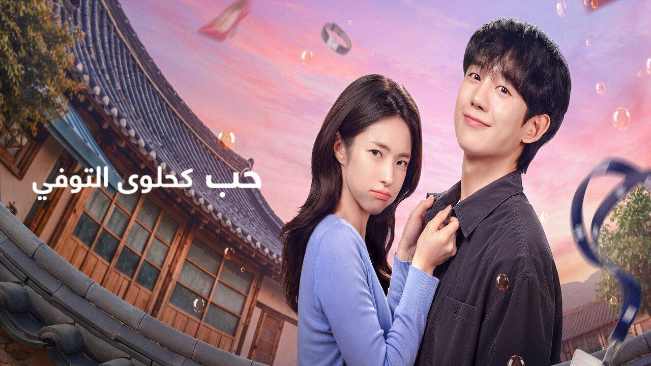 مسلسل حب كحلوى التوفي Our Sticky Love الحلقة 5 الخامسة مترجمة