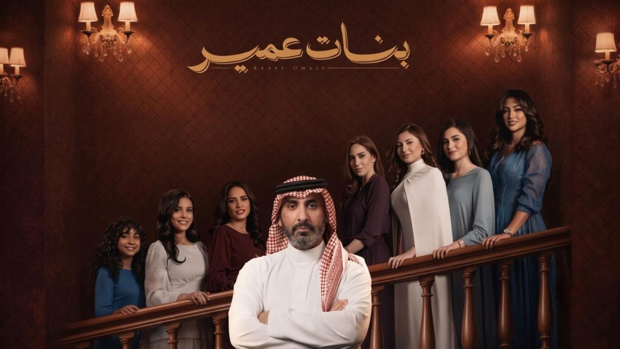 مسلسل بنات عمير الحلقة 25 الخامسة والعشرون