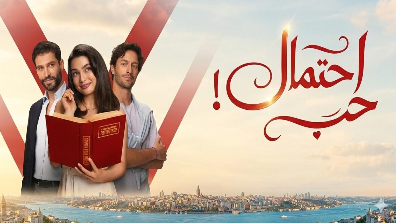 مسلسل احتمال حب الحلقة 30 الثلاثون مدبلجة