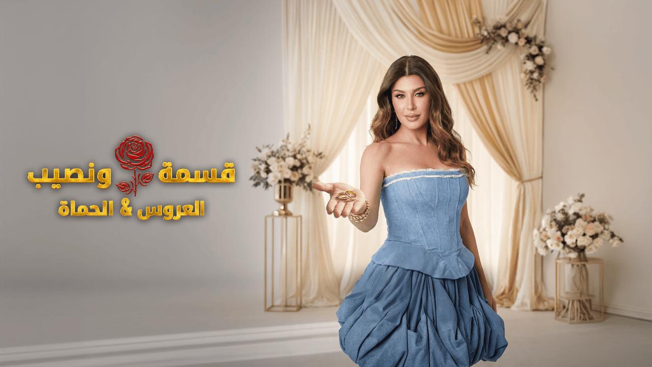 قسمة ونصيب العروس والحماة الحلقة 47 Qesma w Naseeb